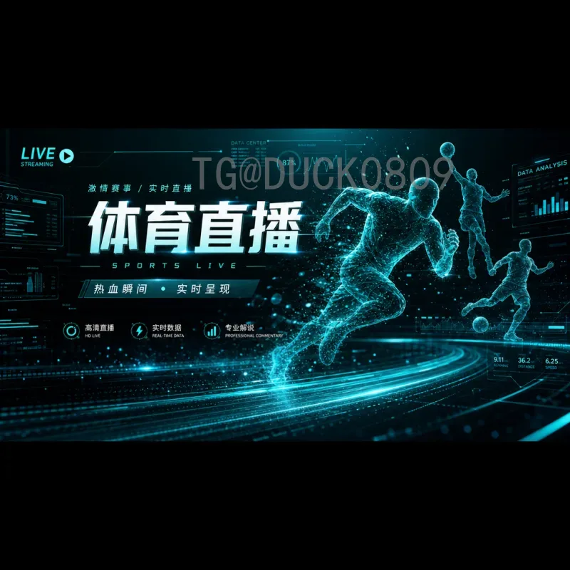 2026世界杯高清直播快速观看全攻略：平台选择与优化技巧